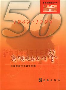 新中國晚報五十年鑒19491999 新中國晚報五十年鑒19491999