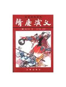 隋唐演義唐宋英雄傳奇 隋唐演義唐宋英雄傳奇
