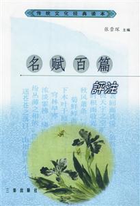 名賦百篇評注 名賦百篇評注