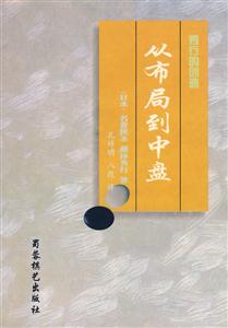 秀行的創造從布局到中盤