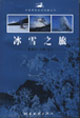 中國黃金旅游線路叢書黑龍江吉林遼寧 中國黃金旅游線路叢書黑龍江吉林遼寧