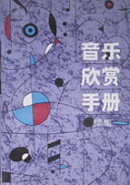 音樂欣賞手冊續集