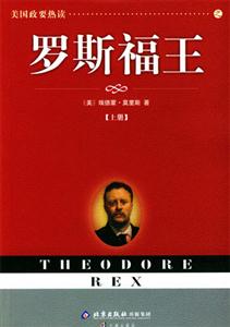 羅斯福王 羅斯福王