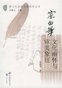 宗白華文化幽懷與審美象征/跨文化溝通個案研究叢書