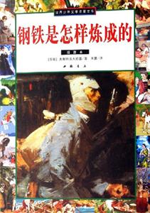 世界少年文學(xué)名著文庫(kù)鋼鐵是怎么煉成的 世界少年文學(xué)名著文庫(kù)鋼鐵是怎么煉成的