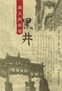 逝去的鹽都――黑井 逝去的鹽都――黑井