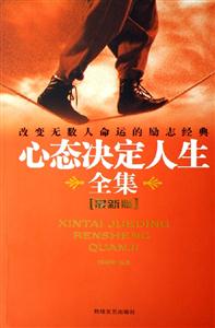 心態決定人生全集 心態決定人生全集