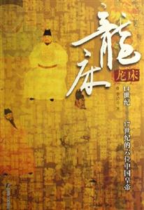龍床 龍床