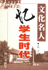 中國文化名人憶學生時代 中國文化名人憶學生時代