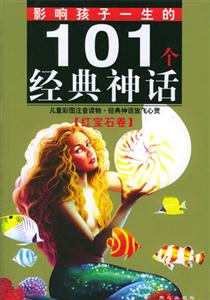 影響孩子一生的101個經典神話紅寶石 影響孩子一生的101個經典神話紅寶石
