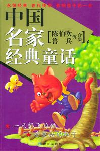 中國名家經(jīng)典童話:陳伯吹、魯兵等合集 中國名家經(jīng)典童話:陳伯吹、魯兵等合集