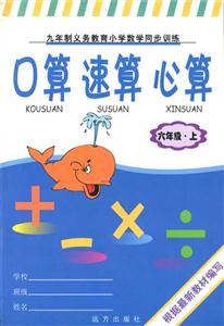 口算速算心算【九年制義務教育小學數學同步訓練】 口算速算心算【九年制義務教育小學數學同步訓練】