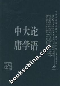 論語大學(xué)中庸中國家庭基本藏書 論語大學(xué)中庸中國家庭基本藏書