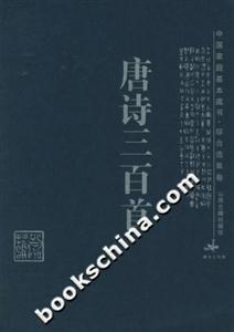 唐詩(shī)三百首 唐詩(shī)三百首