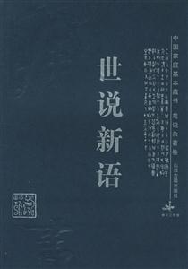 世說新語中國家庭基本藏書 世說新語中國家庭基本藏書