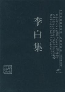 李白集中國家庭基本藏書