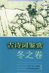 古詩詞鑒賞冬之卷