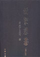 侯馬盟書 侯馬盟書