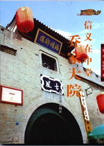 信義在中堂―喬家大院 信義在中堂―喬家大院