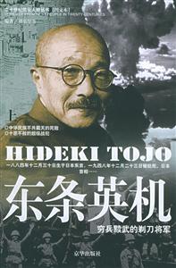 二十世紀風云人物叢書東條英機