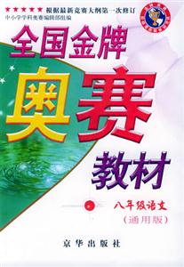 全國金牌奧賽教材八年級語文 全國金牌奧賽教材八年級語文