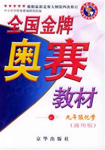 全國金牌奧賽教材九年級化學 全國金牌奧賽教材九年級化學