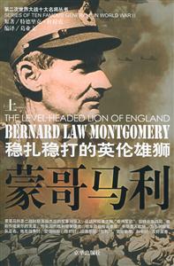 二十世紀風云人物叢書蒙哥馬利 二十世紀風云人物叢書蒙哥馬利