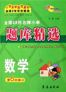 全國68所名牌小學題庫精選小學數學