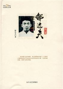 中國20世紀名家散文經典叢書郁達夫卷