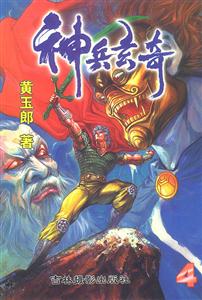 神兵玄奇4 神兵玄奇4