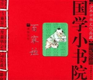 國學(xué)小書院百家姓 國學(xué)小書院百家姓