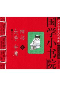 國學小書院四書大學中庸 國學小書院四書大學中庸