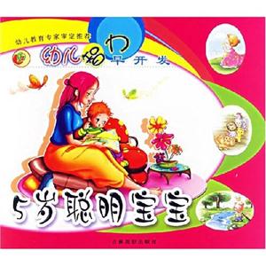 幼兒智力早開(kāi)發(fā)6歲聰明寶寶 幼兒智力早開(kāi)發(fā)6歲聰明寶寶