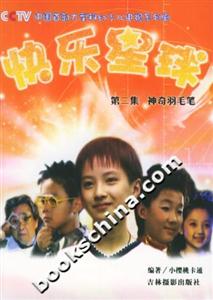 快樂星球第二集神奇羽毛筆 快樂星球第二集神奇羽毛筆