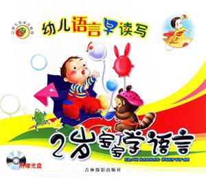 幼兒語(yǔ)言早讀寫2歲寶寶學(xué)語(yǔ)言