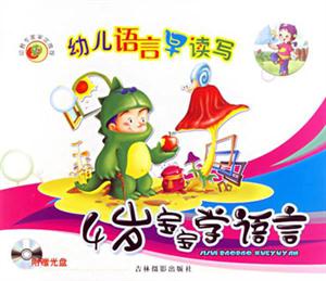 幼兒語言早讀寫4歲寶寶學語言