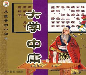 兒童學前小課本大學中庸 兒童學前小課本大學中庸
