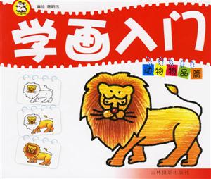 學畫入門動物物品篇 學畫入門動物物品篇
