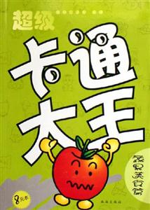 蔬果美食篇超級卡通大王 蔬果美食篇超級卡通大王