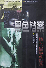 黑色檔案特大災難事件紀實 黑色檔案特大災難事件紀實