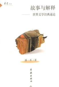 故事與解釋世界文學(xué)經(jīng)典通論 故事與解釋世界文學(xué)經(jīng)典通論