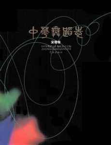 中華舞蹈志安徽卷 中華舞蹈志安徽卷