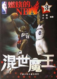 混世魔王燃燒的NBA 混世魔王燃燒的NBA