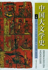 中國(guó)大文學(xué)史 中國(guó)大文學(xué)史