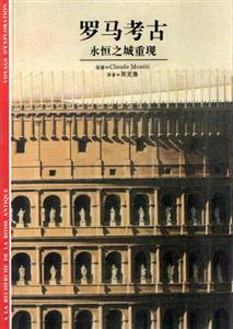 羅馬考古永恒之城重現(xiàn) 羅馬考古永恒之城重現(xiàn)