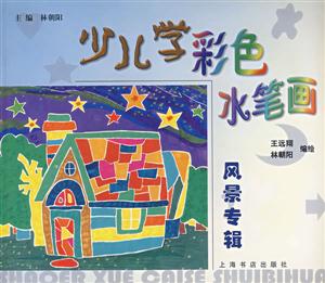 少兒學彩色水筆畫風景專輯 少兒學彩色水筆畫風景專輯