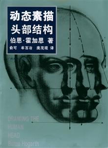 動態(tài)素描頭部結(jié)構(gòu) 動態(tài)素描頭部結(jié)構(gòu)