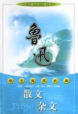 魯迅散文雜文 魯迅散文雜文