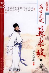 萬(wàn)古風(fēng)流蘇東坡人望 萬(wàn)古風(fēng)流蘇東坡人望