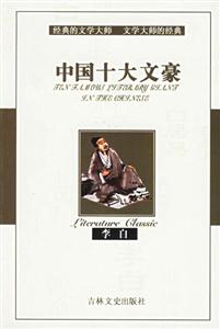 中國(guó)十大文豪 中國(guó)十大文豪